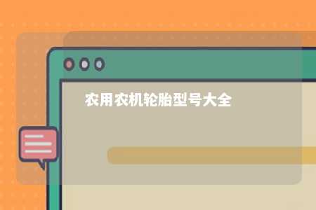 农用农机轮胎型号大全 