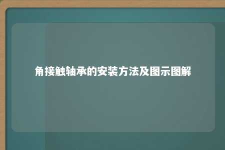 角接触轴承的安装方法及图示图解 