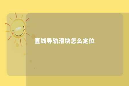 直线导轨滑块怎么定位 