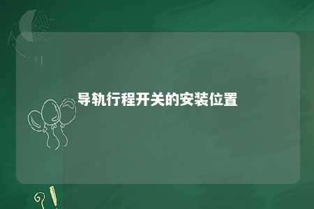 导轨行程开关的安装位置 