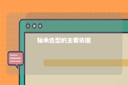 轴承选型的主要依据 