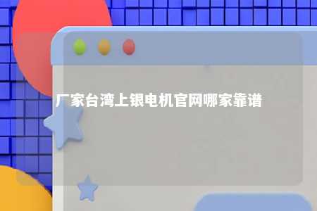 厂家台湾上银电机官网哪家靠谱 