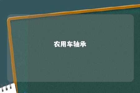 农用车轴承 