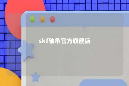 skf轴承官方旗舰店 