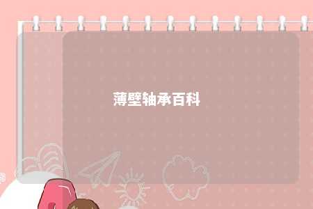 薄壁轴承百科 