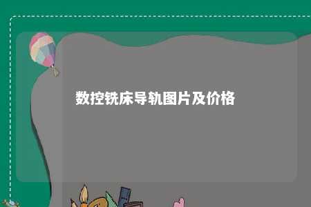 数控铣床导轨图片及价格 