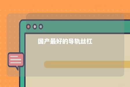 国产最好的导轨丝杠 