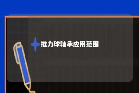 推力球轴承应用范围 