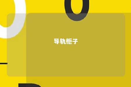 导轨柜子 