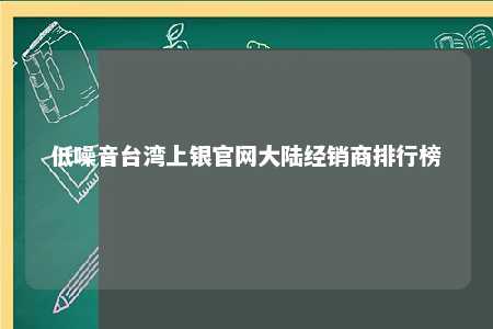 低噪音台湾上银官网大陆经销商排行榜 