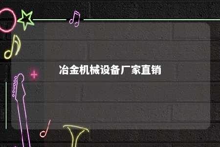 冶金机械设备厂家直销 