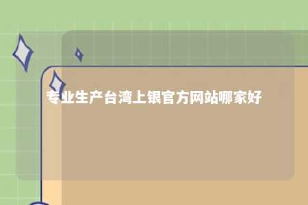 专业生产台湾上银官方网站哪家好 